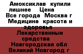 Амоксиклав, купили лишнее  › Цена ­ 350 - Все города, Москва г. Медицина, красота и здоровье » Лекарственные средства   . Новгородская обл.,Великий Новгород г.